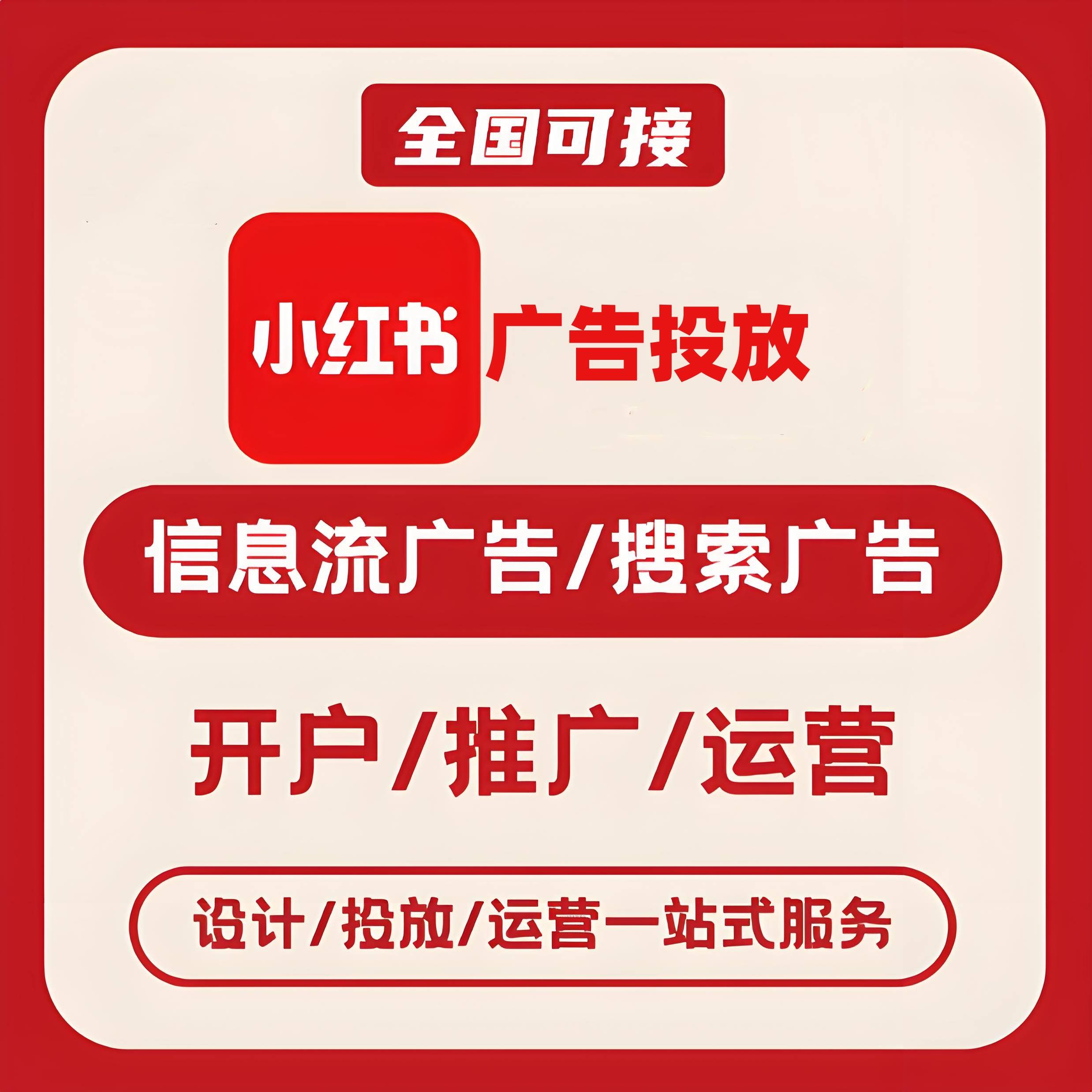 房山区小红书广告